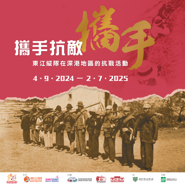 携手抗敌：东江纵队在深港地区的抗战活动